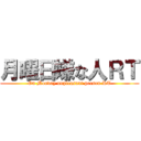 月曜日嫌な人ＲＴ (On Monday unpleasant person RT)
