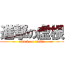 進撃の虚根 (attack on tintin)