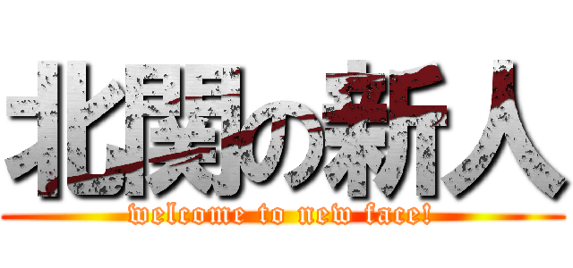 北関の新人 (welcome to new face!)