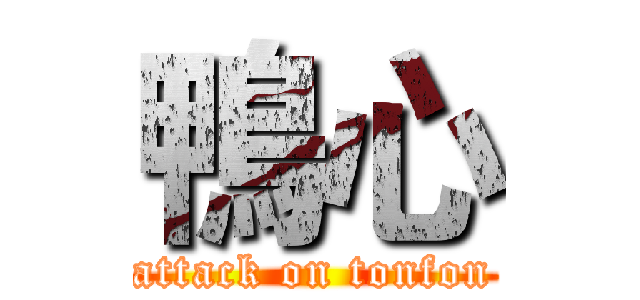 鴨心 (attack on tonfon)