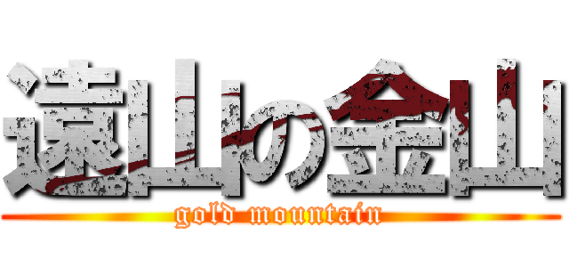 遠山の金山 (gold mountain)