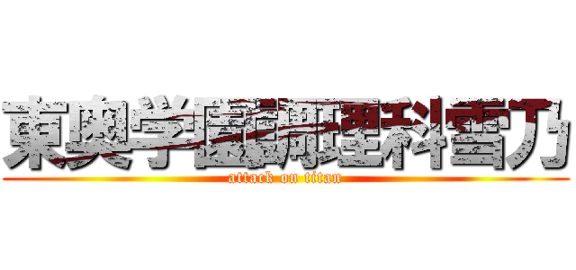 東奥学園調理科雪乃 (attack on titan)