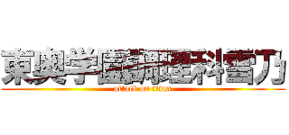 東奥学園調理科雪乃 (attack on titan)