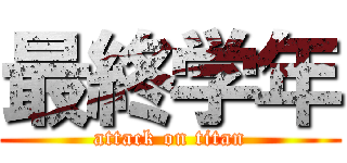 最終学年 (attack on titan)