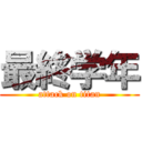 最終学年 (attack on titan)