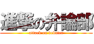 進撃の弁論部 (attack on debater)