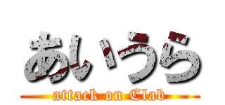 あいうら (attack on Clab)