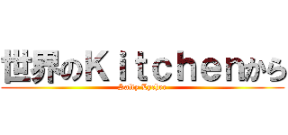 世界のＫｉｔｃｈｅｎから (Salty Lychee)