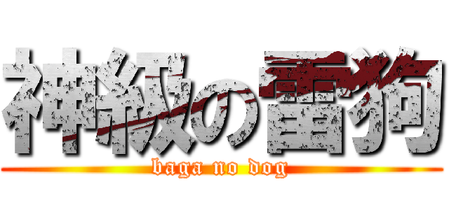 神級の雷狗 (baga no dog)
