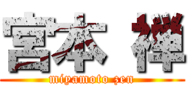 宮本 禅 (miyamoto zen)