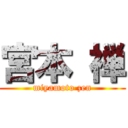 宮本 禅 (miyamoto zen)