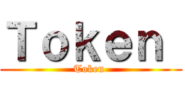 Ｔｏｋｅｎ  (Token )