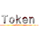 Ｔｏｋｅｎ  (Token )