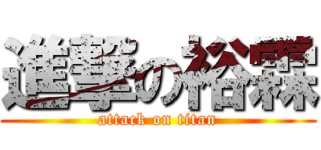 進撃の裕霖 (attack on titan)