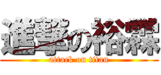進撃の裕霖 (attack on titan)