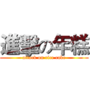 進擊の年糕 (attack on rice cake)