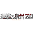 進撃の泉州２组 (attack on titan)