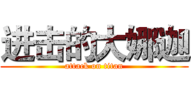 进击的大娜迦 (attack on titan)