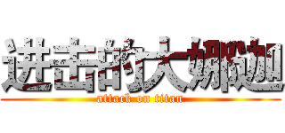 进击的大娜迦 (attack on titan)