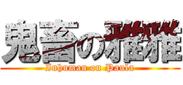 鬼畜の雅雅 (Inhuman on Paula)