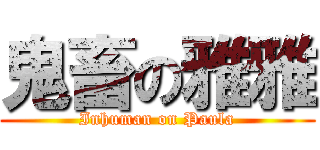 鬼畜の雅雅 (Inhuman on Paula)