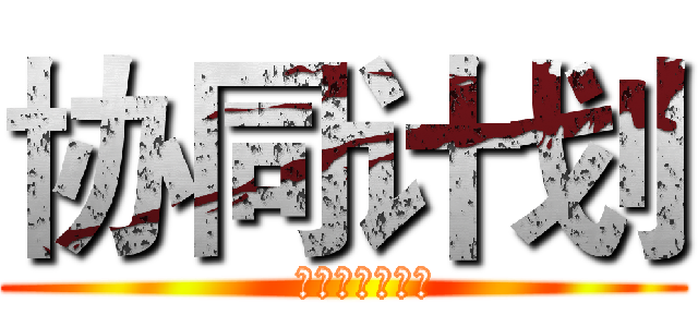 协同计划 (   开启新零售时代)