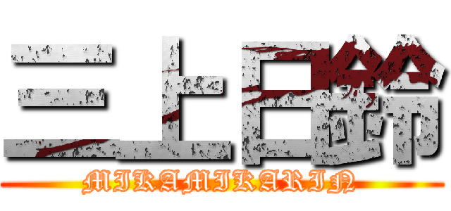 三上日鈴 (MIKAMIKARIN)