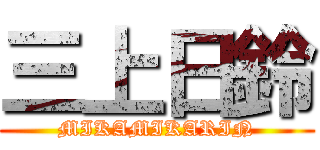 三上日鈴 (MIKAMIKARIN)