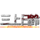 三上日鈴 (MIKAMIKARIN)