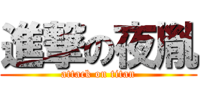 進撃の夜胤 (attack on titan)