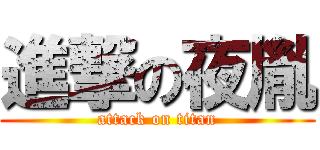 進撃の夜胤 (attack on titan)