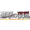 進撃の夜胤 (attack on titan)