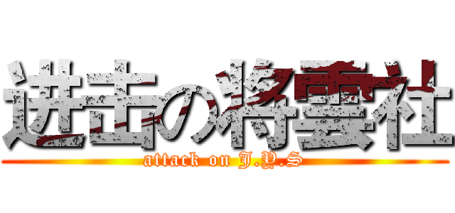 进击の将雲社 (attack on J.Y.S)