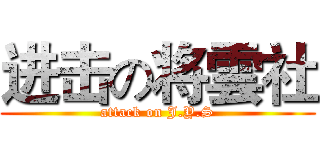 进击の将雲社 (attack on J.Y.S)