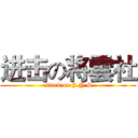 进击の将雲社 (attack on J.Y.S)