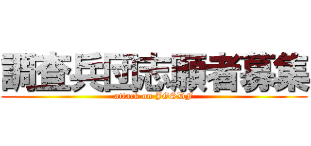 調査兵団志願者募集 (attack on JGSDF)