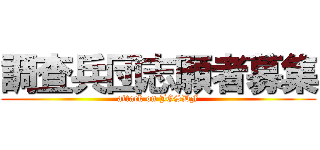 調査兵団志願者募集 (attack on JGSDF)