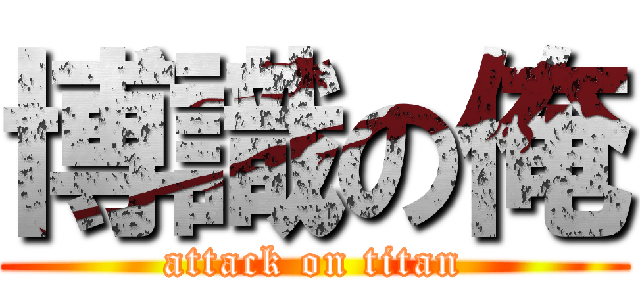 博識の俺 (attack on titan)