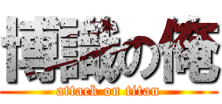 博識の俺 (attack on titan)