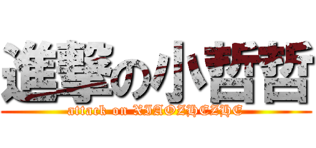 進撃の小哲哲 (attack on XIAOZHEZHE)