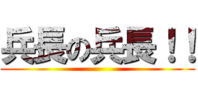 兵長の兵長！！ ()