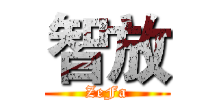 智放 (ZeFa)