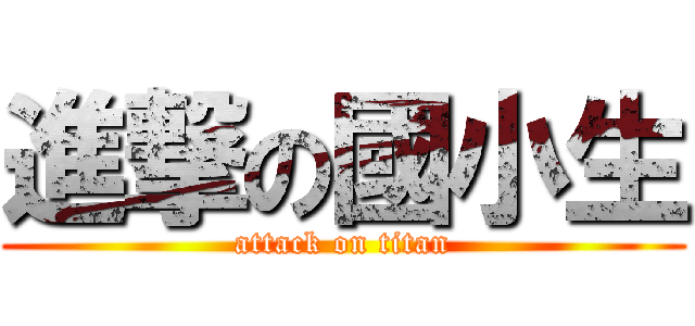 進撃の國小生 (attack on titan)