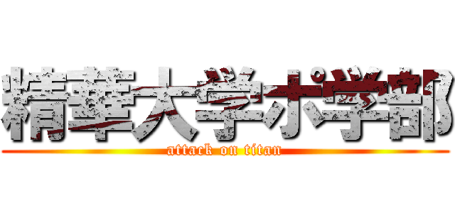 精華大学ポ学部 (attack on titan)