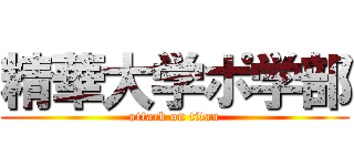精華大学ポ学部 (attack on titan)