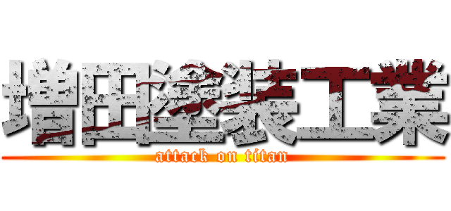 増田塗装工業 (attack on titan)