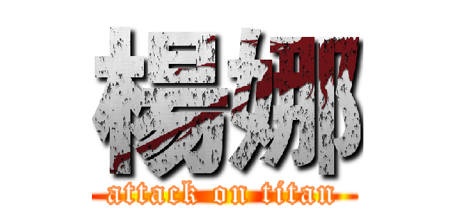 楊娜 (attack on titan)