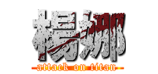 楊娜 (attack on titan)
