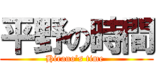 平野の時間 (Hirano’s time )