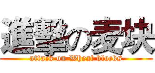 進擊の麦块 (attack on Wheat blocks)